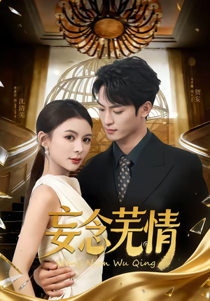 妄念芜情（72集）短剧全季限免大放送