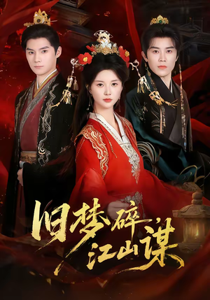 旧梦碎，江山谋（75集）短剧全集高清完整版