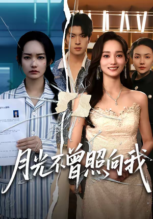 月光不曾照向我（60集）短剧收官全集限免看