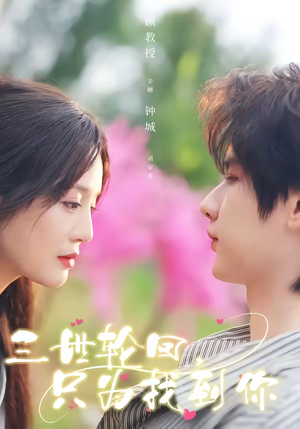 三世轮回，只为找到你（65集）短剧全剧终合集放送