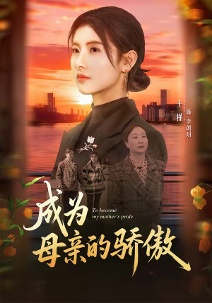 成为母亲的骄傲（79集）短剧全集高清完整版