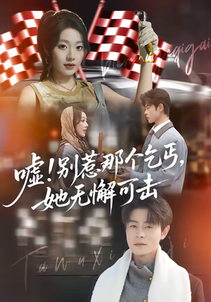 嘘！别惹那个乞丐，她无懈可击（73集）短剧最终回限免畅看