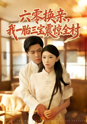六零换亲，我一胎三宝震惊全村（60集）短剧全剧终高清放送
