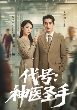 代号：神医圣手（61集）短剧全集高清完整版
