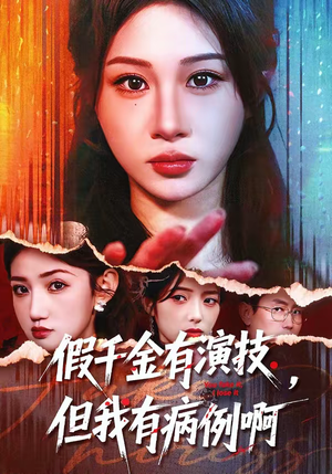 假千金有演技，但我有病例啊（80集）短剧精选全集无广告