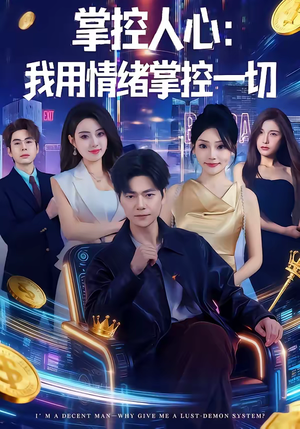 掌控人心我用情绪掌控一切(80集) 掌控人心我用情绪掌控一切(80集)短剧完结全集限免刷