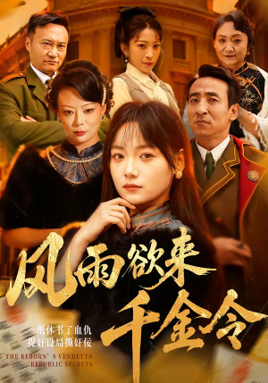 风雨欲来千金令（60集）短剧合集导演剪辑版