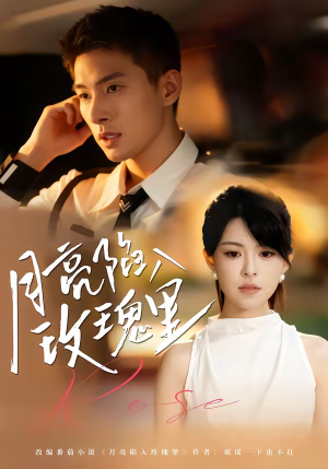 月亮陷入玫瑰里（60集）短剧全集VR沉浸版