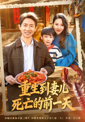 重生到妻儿死亡的前一天（80集）短剧收官全集限免看