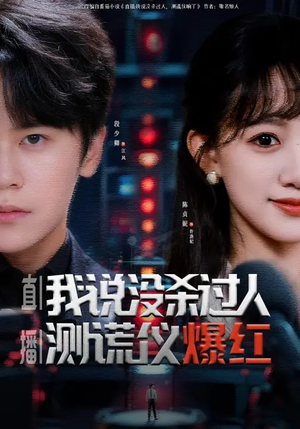 直播:我说没杀过人,测谎仪爆红(79集) 直播:我说没杀过人,测谎仪爆红(79集)短剧全剧终高清放送