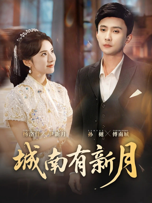 城南有新月（75集）短剧大结局合集放送