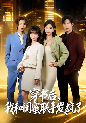 穿书后，我和闺蜜联手发疯了（78集）短剧热播全集免费追