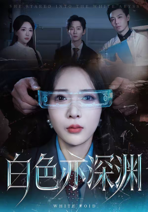 白色亦深渊（64集）短剧合集杜比音效版