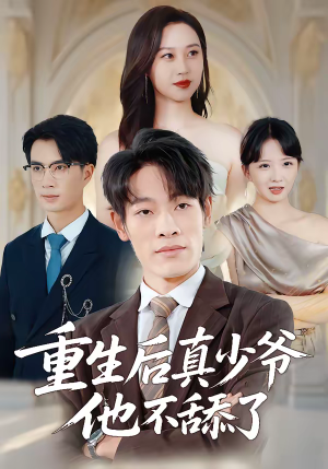 重生后真少爷他不舔了（34集）短剧热映全集免费刷