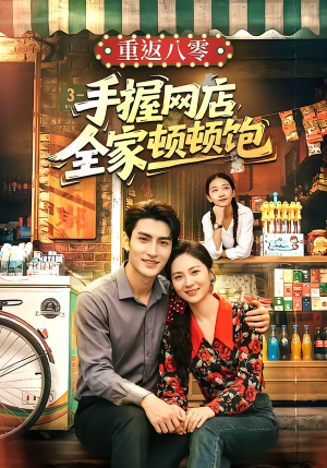 重返八零手握网店全家顿顿饱（70集）短剧全集秒播无卡顿