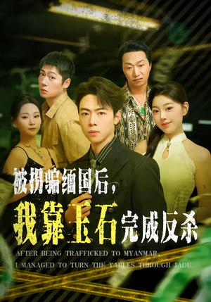 被拐骗缅国后，我靠玉石完成反杀（80集）短剧合集蓝光画质