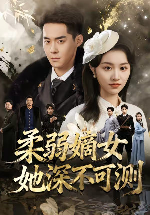 柔弱嫡女她深不可测（70集）短剧全剧终在线连看