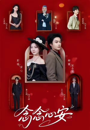 念念心安（65集）短剧合集彩蛋完整版