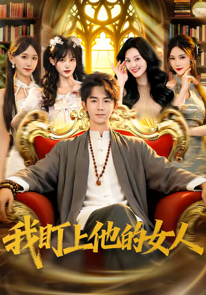 我盯上他的女人（75集）短剧全系列永久免费