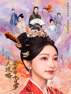 休夫攻略：婆母带飞日常（76集）短剧全剧免费合集