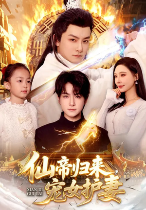 仙帝归来，宠女护妻（82集）短剧限免全集任你点