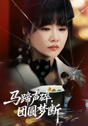 马蹄声碎，团圆梦断（78集）短剧完结全集限免刷