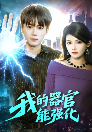 我的器官能强化（95集）短剧全集无删完整版