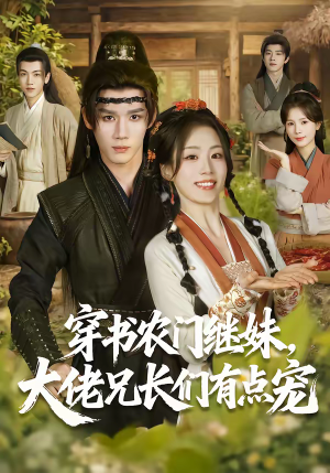 穿书农门继妹，大佬兄长们有点宠（71集）短剧精选全集无广告