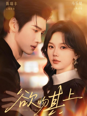 欲吻其上（76集）短剧合集彩蛋完整版