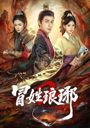 瑁｜姓琅琊2（61集）短剧完结全集限免刷