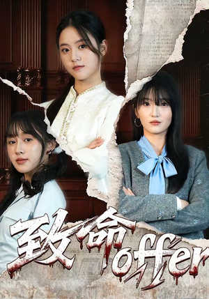 致命offer(65集) 致命offer(65集)短剧完整版全集放送