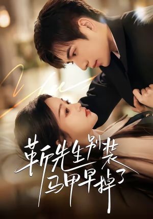 靳先生别装马甲早掉了（60集）短剧合集通宵追更版