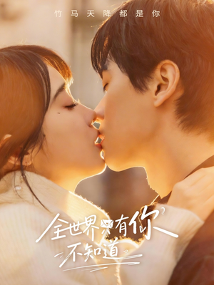 全世界只有你不知道（70集）短剧合集杜比音效版