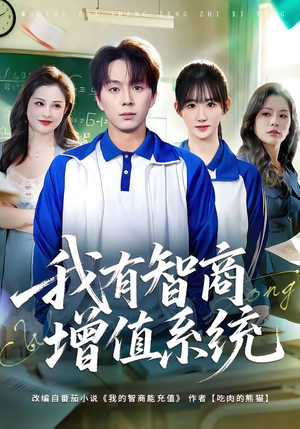 我有智商增值系统（80集）短剧结局篇全集直通