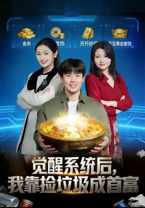 觉醒系统后，我靠捡垃圾成首富（77集）短剧全剧终高清放送