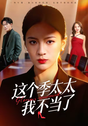 这个季太太我不当了（55集）短剧全集热力排行榜之一