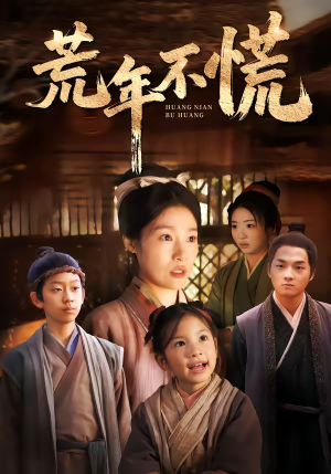 荒年不慌（68集）短剧合集通宵追更版