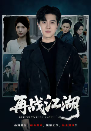 再战江湖（75集）短剧合集彩蛋完整版