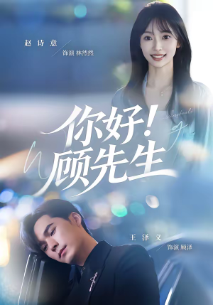 你好！顾先生（60集）短剧终极大结局合集