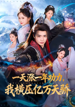 一天涨一年功力，我横压亿万天骄（80集）短剧全集热力排行榜之一