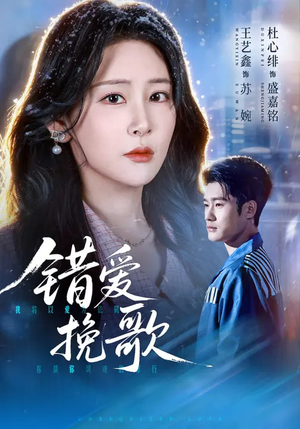 错爱挽歌（56集）短剧完结全集限免刷