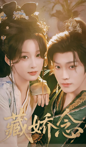 藏娇念（60集）短剧终篇全集限免看