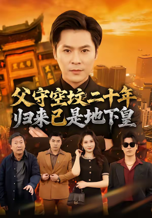 父守空坟二十年，归来已是地下皇（61集）短剧全集高清完整版