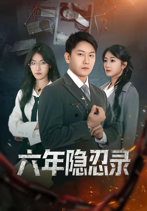 六年隐忍录（70集）短剧全剧终限免畅刷