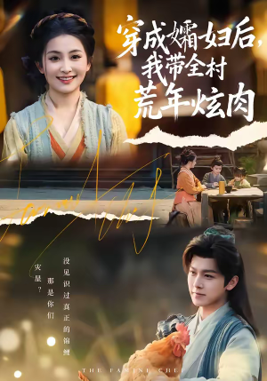 穿成孀妇后，我带全村荒年炫肉（60集）短剧全集VR沉浸版