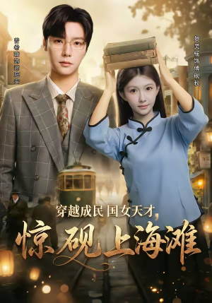 穿越成民国女天才,惊砚上海滩(60集) 穿越成民国女天才,惊砚上海滩(60集)短剧热映全集免费刷