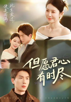 但愿君心有时尽（65集）短剧大结局超前点映