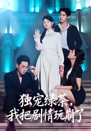 独宠绿茶，我把剧情玩崩了（60集）短剧大结局全集解锁