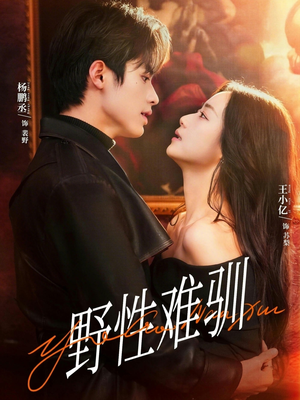 驯野2（81集）短剧结局篇全集直通