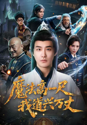 魔法高一尺我道兴万丈（70集）短剧全剧免费合集